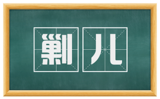 剿儿