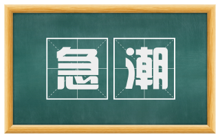 急潮