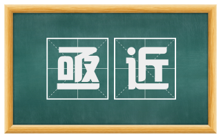 亟近