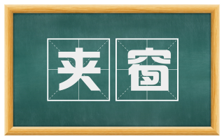 夹窗