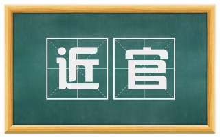 近官