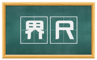 界尺