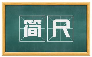 简尺