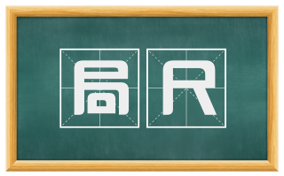 局尺