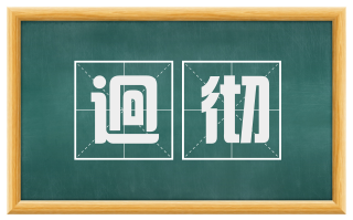 迥彻
