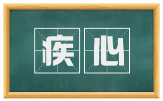 疾心