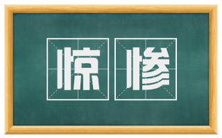 惊惨