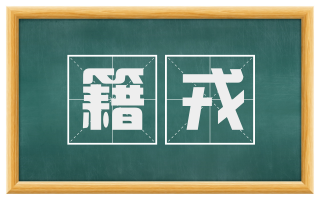 籍戎