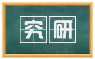 究研