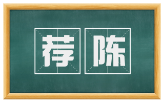 荐陈