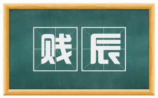 贱辰