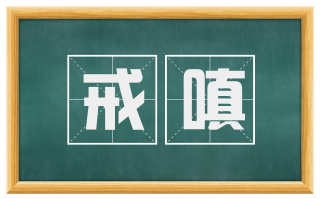 戒嗔