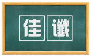 佳谶