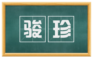 骏珍
