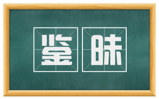 鉴昧