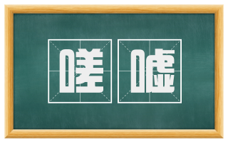 嗟嘘