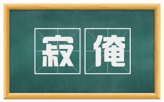 寂淹