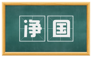 净国