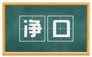 净口