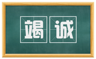 竭诚