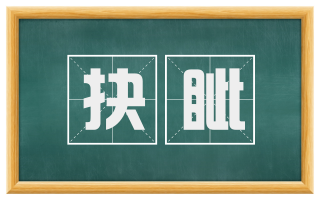 抉眦