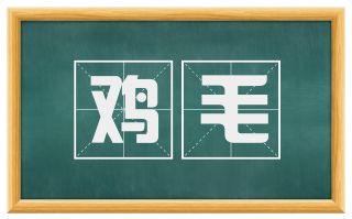 鸡毛