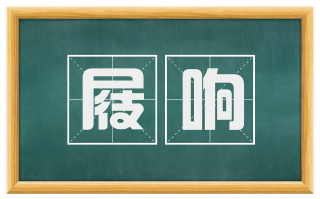 屐响