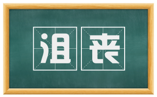 沮丧