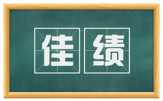 佳绩