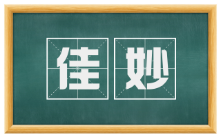 佳妙