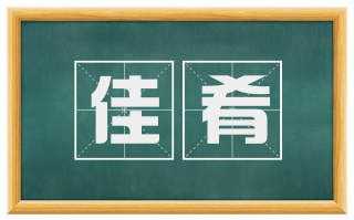 佳肴