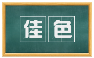 佳色