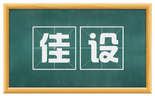 佳设