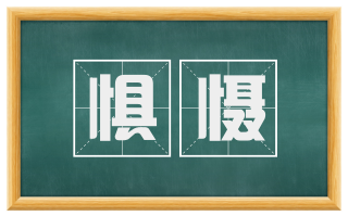 惧慑