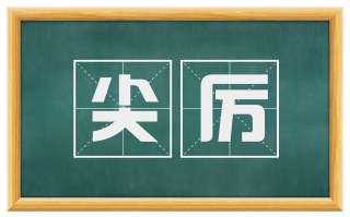 尖厉