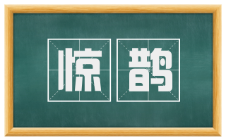 惊鹊