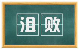 沮败