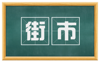 街市
