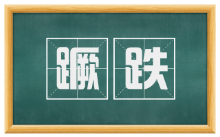 蹶跌