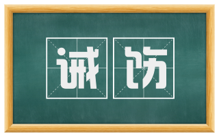 诫饬
