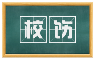 校饬