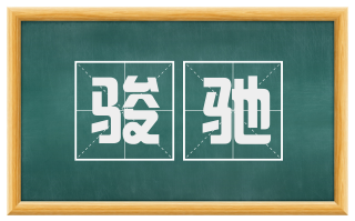 骏驰