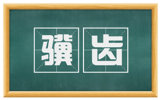 骥齿