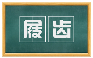 屐齿
