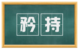 矜持