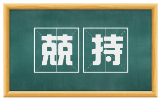 兢持