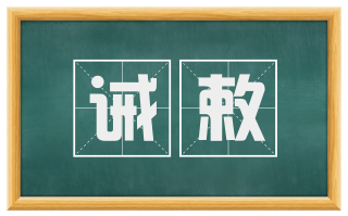 诫敕