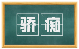 骄痴