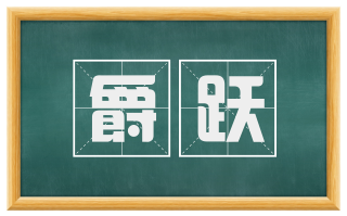 爵跃