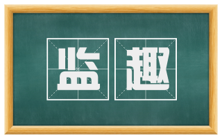 监趣
